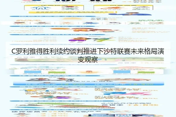 C罗利雅得胜利续约谈判推进下沙特联赛未来格局演变观察