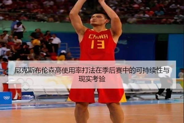尼克斯布伦森高使用率打法在季后赛中的可持续性与现实考验