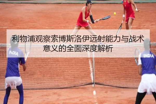利物浦观察索博斯洛伊远射能力与战术意义的全面深度解析