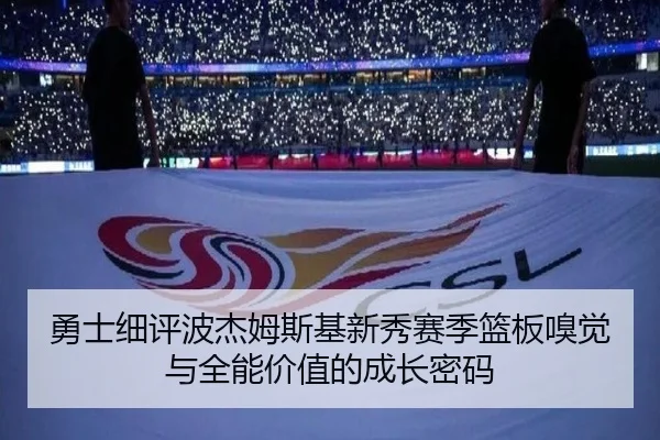 勇士细评波杰姆斯基新秀赛季篮板嗅觉与全能价值的成长密码