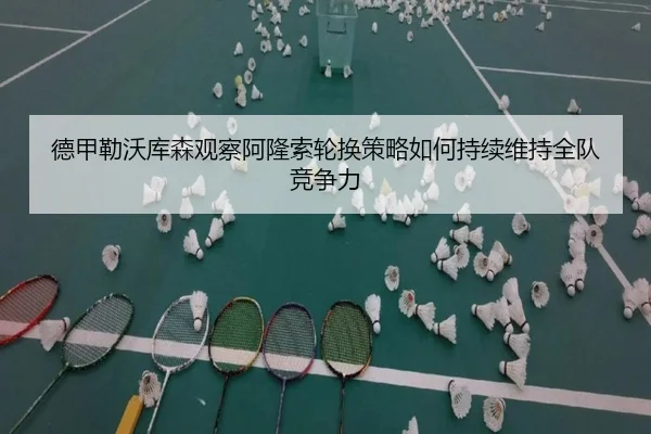 德甲勒沃库森观察阿隆索轮换策略如何持续维持全队竞争力