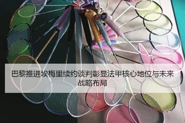 巴黎推进埃梅里续约谈判彰显法甲核心地位与未来战略布局