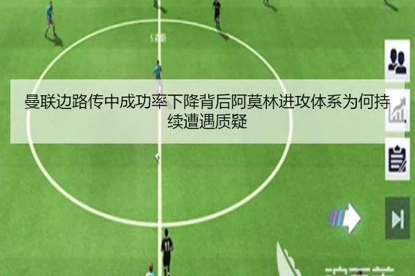 曼联边路传中成功率下降背后阿莫林进攻体系为何持续遭遇质疑