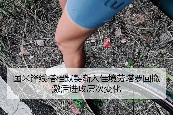 国米锋线搭档默契渐入佳境劳塔罗回撤激活进攻层次变化